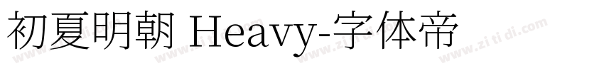 初夏明朝 Heavy字体转换